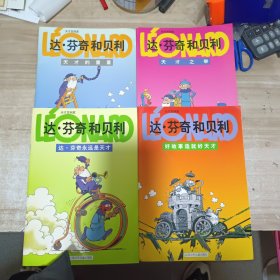 达芬奇和贝利：达芬奇永远是天才、天才之举、好故事造就好天才、天才的重量（全四册）16开彩色连环画