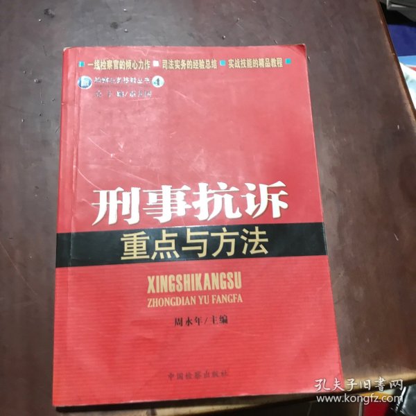 检察业务技能丛书4：刑事抗诉重点与方法