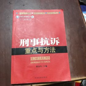 检察业务技能丛书4：刑事抗诉重点与方法