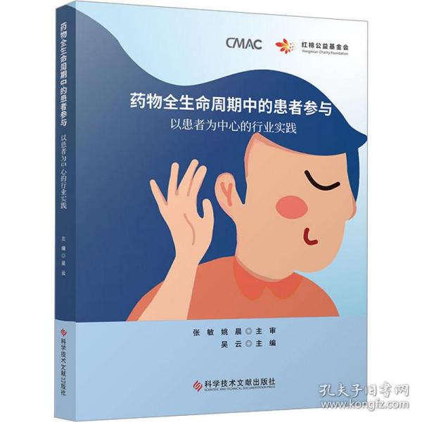 药物全生命周期中的患者参与：以患者为中心的行业实践