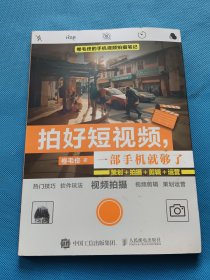 拍好短视频 一部手机就够了 卷毛佟策划拍摄剪辑运营【书内干净】