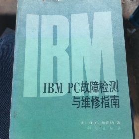 IBMPC故障检测与维修指南