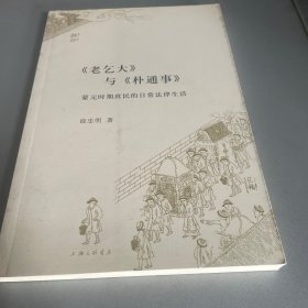 《老乞大》与《朴通事》：蒙元时期庶民的日常法律生活