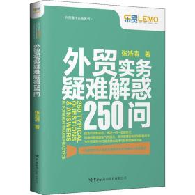 外贸实务疑难解惑250问