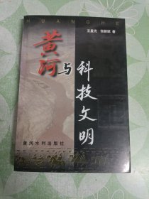 黄河与科技文明