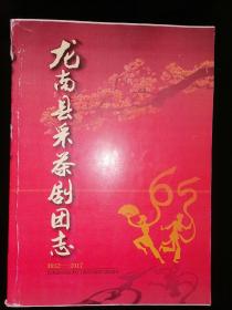 龙南县采茶剧团志1952--2017【家柜87】-赣南戏曲系列