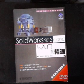 SolidWorks 2012中文版从入门到精通