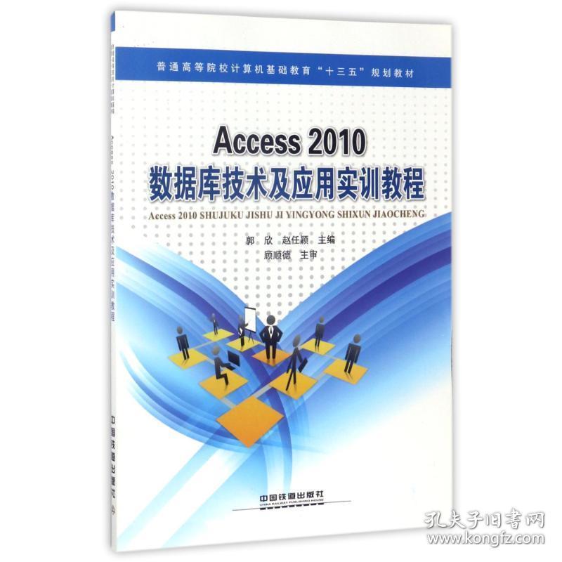access 2010数据库技术及应用实训教程 网络技术 编者:郭欣//赵任颖  新华正版