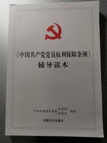 《中国共产党党员权利保障条例》辅导读本