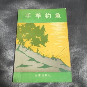 手杆钓鱼