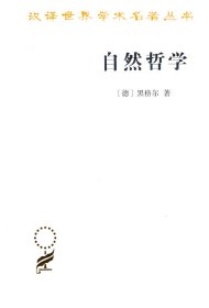 【正版库存书】自然哲学