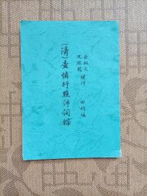 （清）查慎行点评词综 （编者自印本）