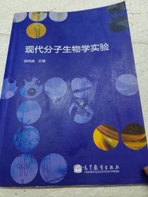 现代分子生物学实验