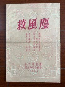 五十年代越剧戏单“救风尘”合作越剧团！戚雅仙陆锦花主演、附剧照唱词剧情说明、16开、品相如图所示！