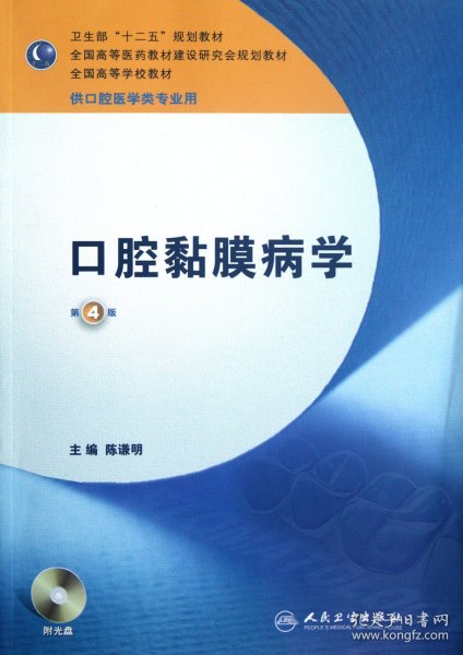 卫生部“十二五”规划教材：口腔黏膜病学（第4版）