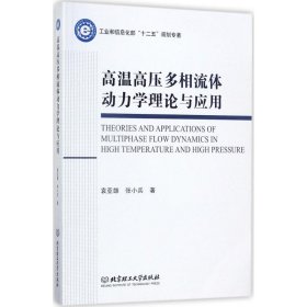 高温高压多相流体动力学理论与应用/工业和信息化部“十二五”规划专著