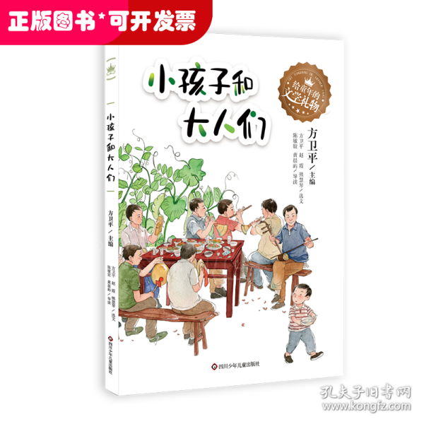 给童年的文学礼物：小孩子和大人们