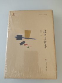 后甲子余墨