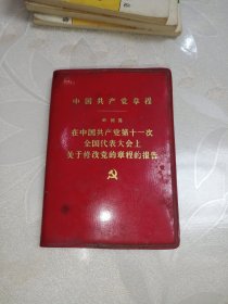 中国共产党章程（1977年）