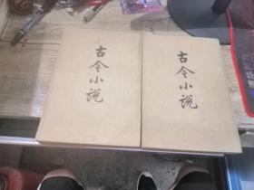 古今小说（上下两册全）繁体竖版