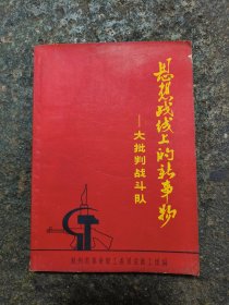 思想战线上的新事物——大批判战斗队