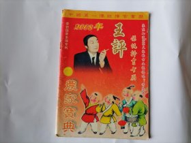 历书：2008年王评传统择吉书历（农家宝典）