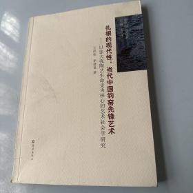 扎根的现代性：当代中国钧窑先锋艺术（以张大强陶艺生命史为核心的艺术社会学研究）