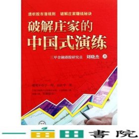 破解庄家的中国式演练刘晓杰中国时代经济出出版发行处9787511909329