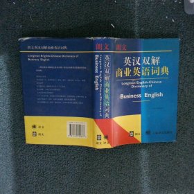 朗文英汉双解商业英语词典