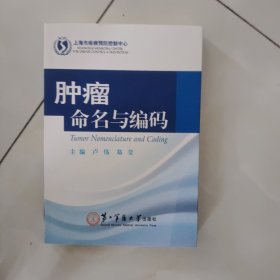 肿瘤命名与编码