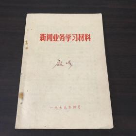 新闻业务学习材料