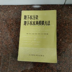 地下水污染地下水质模拟方法(有签名)