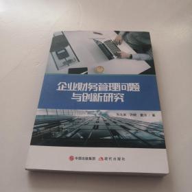 企业财务管理问题与创新研究