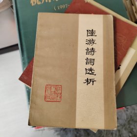 陆游诗词选析