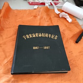 宁安农场建场40周年纪念（1947-1987）