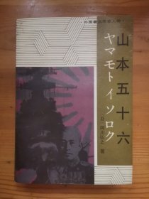 山本五十六