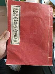 山东省菏泽专区枣梆剧团巡回演出说明书