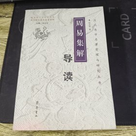 周易集解导读