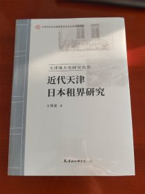 近代天津日本租界研究/天津地方史研究丛书j