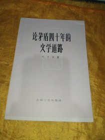 论茅盾四十年的文学道路【私藏品好】