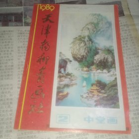 天津杨柳青画社 1989年中堂画缩样