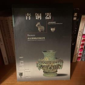 青铜器：南京博物院珍藏系列