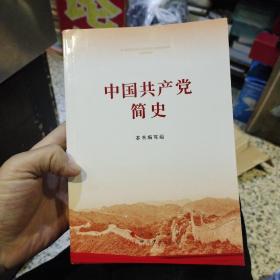 中国共产党简史  本书编写组 / 人民出版社