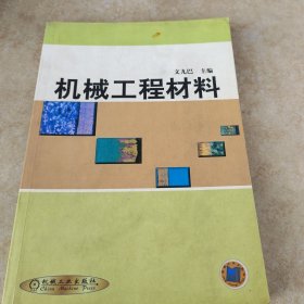 机械工程材料