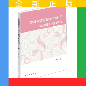 漢語名詞非范疇化特征的句法語義接口研究