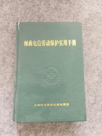 邮政电信劳动保护实用手册