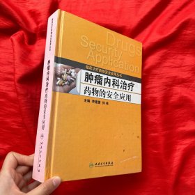 肿瘤内科治疗药物的安全应用【16开，精装】