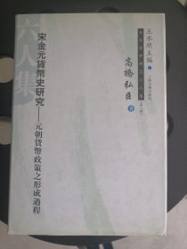 宋金元朝货币史研究：元朝货币政策之形成过程