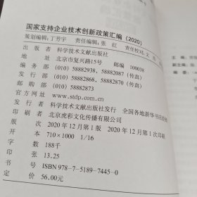 国家支持企业技术创新政策汇编（2020）