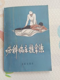 伤科临床推拿法